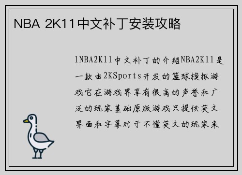 NBA 2K11中文补丁安装攻略